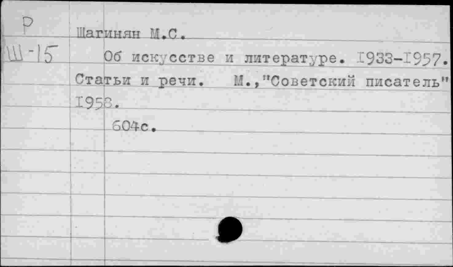 ﻿р	Шагимяи М. С,.	
	Об искусстве	и литературе. ±933-Г957»
	Статьи и речи.	М.,"Советский писатель"
	19 ±. . . б04 с.	
—				—		
	р—1-	—	> ■ 1